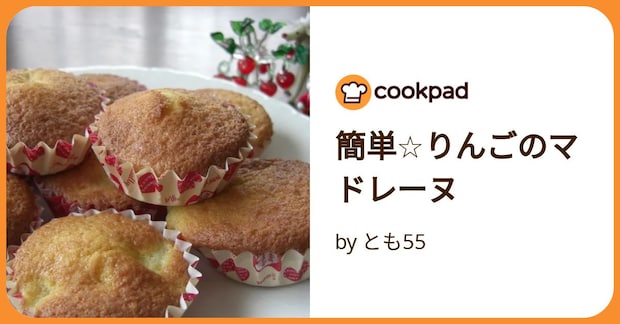簡単☆りんごのマドレーヌ by とも55