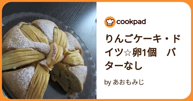 りんごケーキ・ドイツ☆卵1個 バターなし by あおもみじ