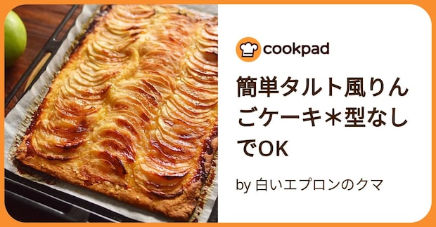 簡単タルト風りんごケーキ*型なしでok by 白いエプロンのクマ