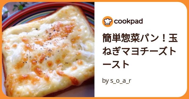 簡単惣菜パン!玉ねぎマヨチーズトースト by s_o_a_r