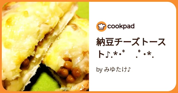 納豆チーズトースト♪.*・゚ .゚・*. by みゆたけ♪