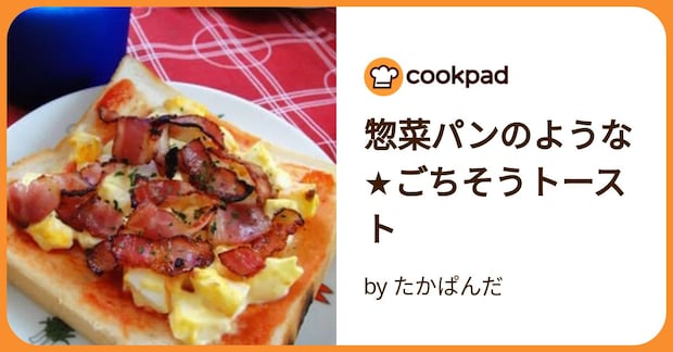 惣菜パンのような★ごちそうトースト by たかぱんだ