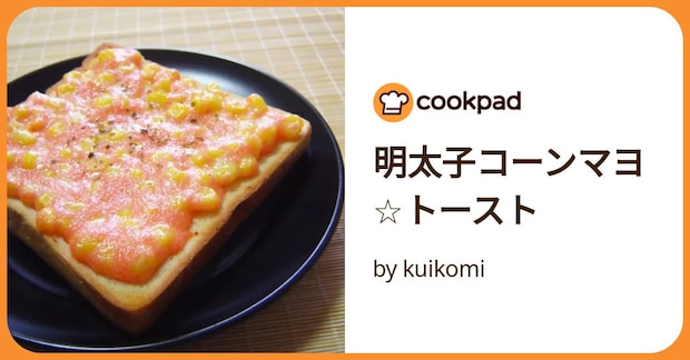 明太子コーンマヨ☆トースト by kuikomi