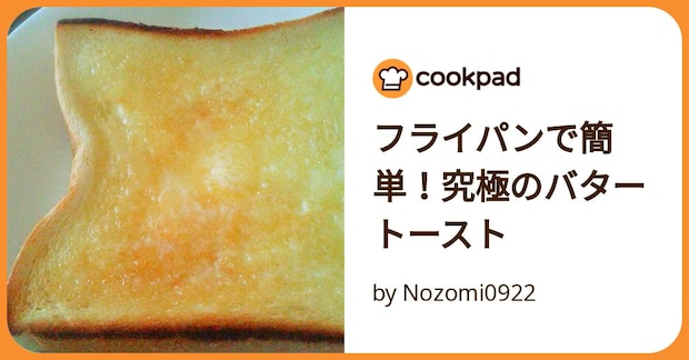 フライパンで簡単！究極のバタートースト by Nozomi0922