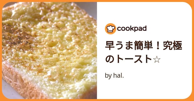 早うま簡単！究極のトースト☆ by hal.