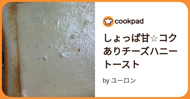 しょっぱ甘☆コクありチーズハニートースト by ユーロン