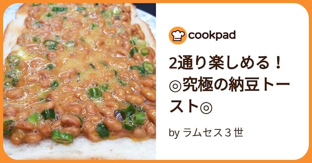 2通り楽しめる！◎究極の納豆トースト◎ by ラムセス３世