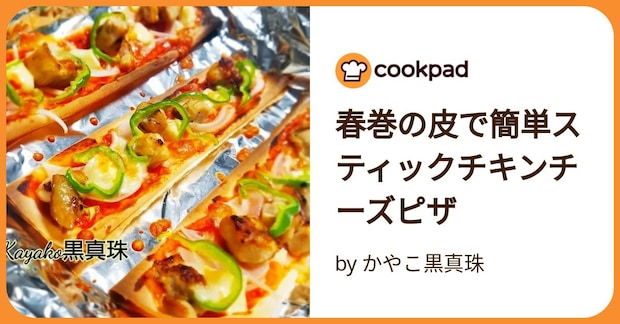 春巻の皮で簡単スティックチキンチーズピザ by かやこ黒真珠
