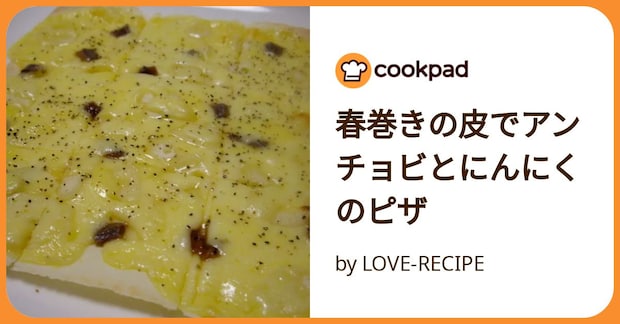 春巻きの皮でアンチョビとにんにくのピザ by LOVE-RECIPE
