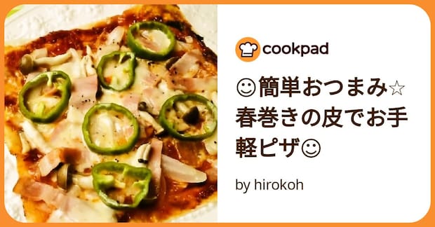 ☺簡単おつまみ☆春巻きの皮でお手軽ピザ☺ by hirokoh