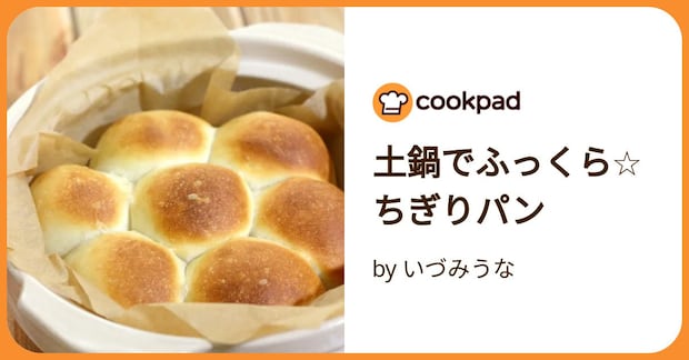 土鍋でふっくら☆ちぎりパン by いづみうな