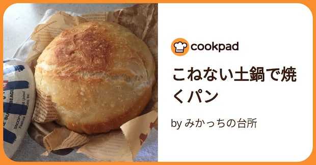 こねない土鍋で焼くパン by みかっちの台所
