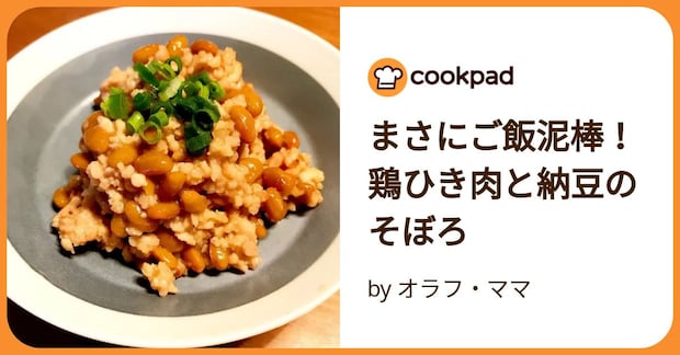 まさにご飯泥棒！鶏ひき肉と納豆のそぼろ by オラフ・ママ