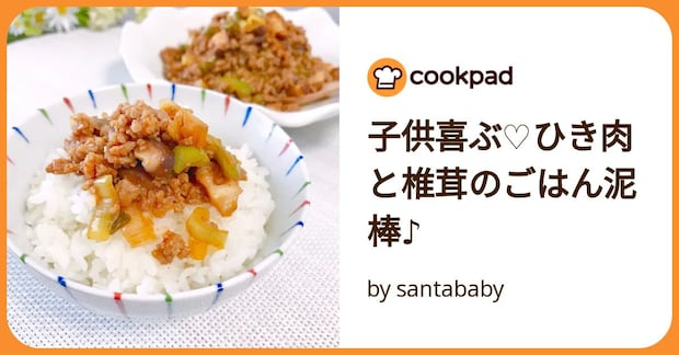 子供喜ぶ♡ひき肉と椎茸のごはん泥棒♪ by santababy