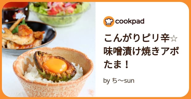 こんがりピリ辛☆味噌漬け焼きアボたま！ by ち～sun