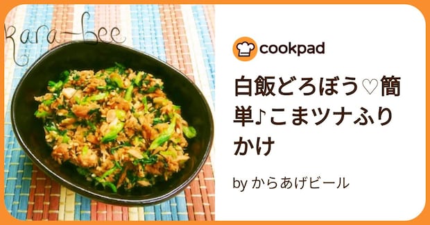 白飯どろぼう♡簡単♪こまツナふりかけ by からあげビール