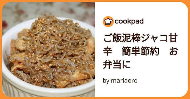 ご飯泥棒ジャコ甘辛　簡単節約　お弁当に　 by mariaoro