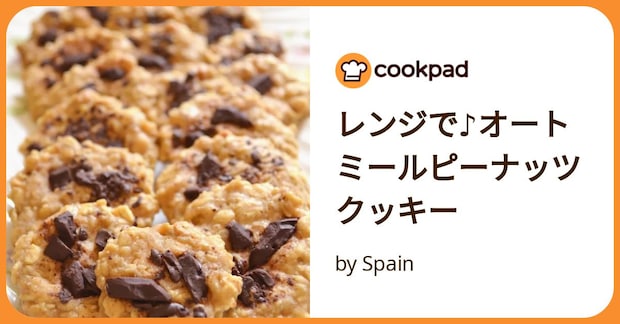レンジで♪オートミールピーナッツクッキー by Spain