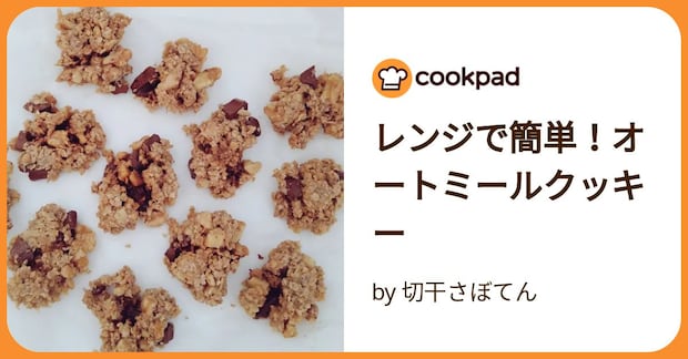 レンジで簡単！オートミールクッキー by 切干さぼてん