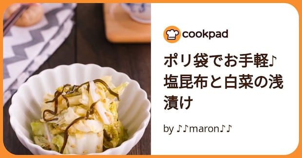 ポリ袋でお手軽♪塩昆布と白菜の浅漬け by ♪♪maron♪♪