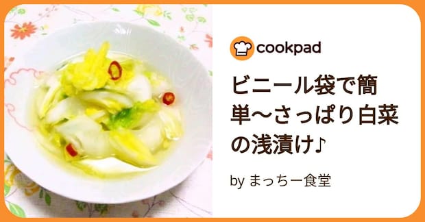 ビニール袋で簡単〜さっぱり白菜の浅漬け♪ by まっちー食堂