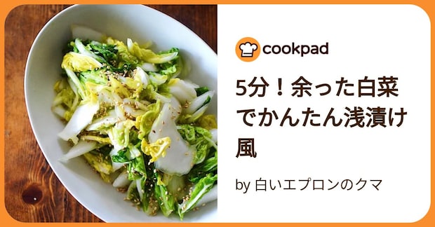 5分！余った白菜でかんたん浅漬け風 by 白いエプロンのクマ