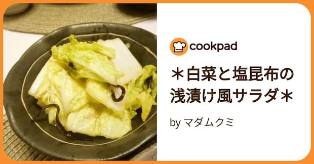 ＊白菜と塩昆布の浅漬け風サラダ＊ by マダムクミ