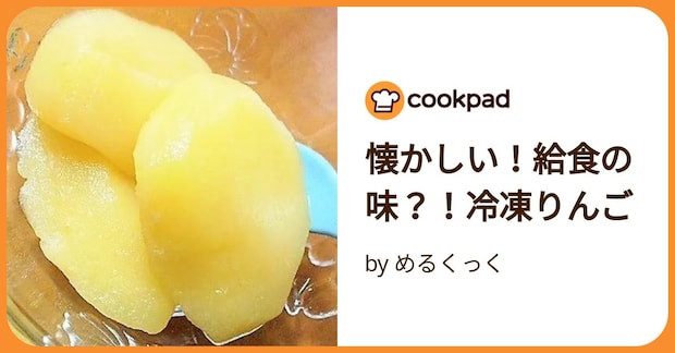 懐かしい！給食の味？！冷凍りんご by Rachis