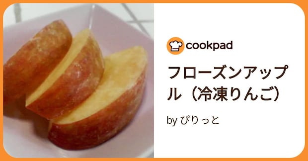 フローズンアップル（冷凍りんご） by ぴりっと