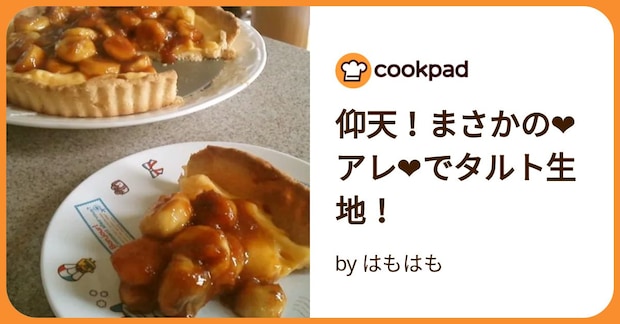 仰天!まさかの❤アレ❤でタルト生地! by はもはも