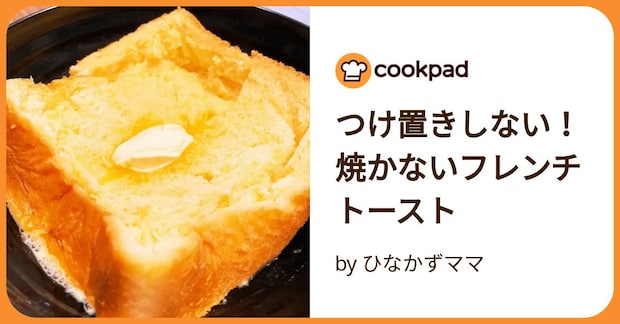 つけ置きしない！焼かないフレンチトースト by ひなかずママ