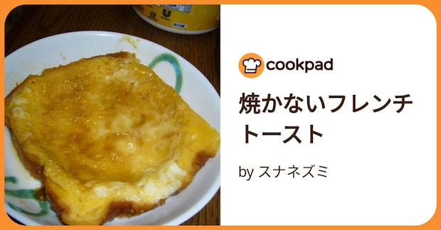 焼かないフレンチトースト by スナネズミ