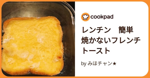 レンチン　簡単　焼かないフレンチトースト by みほチャン★