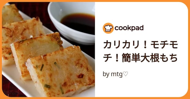 カリカリ！モチモチ！簡単大根もち by mtg♡