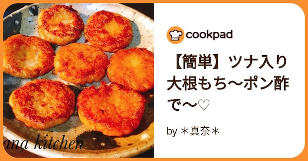 【簡単】ツナ入り大根もち〜ポン酢で〜♡ by ＊真奈＊