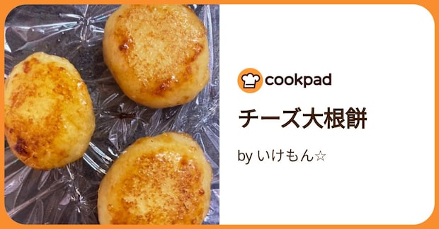 チーズ大根餅 by いけもん☆