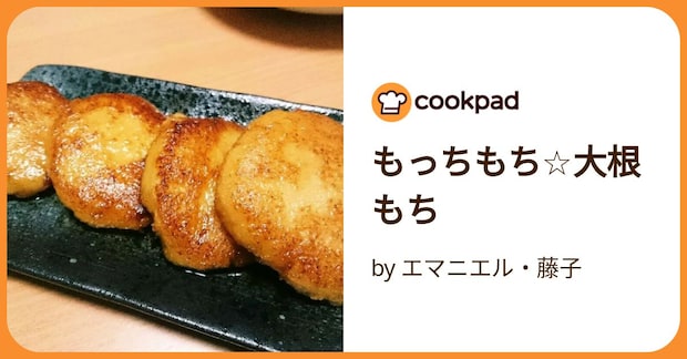 もっちもち☆大根もち by エマニエル・藤子