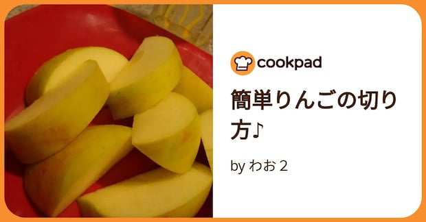 簡単りんごの切り方♪ by わお２