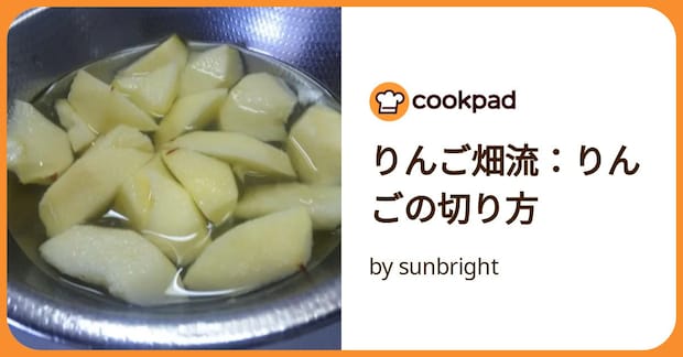 りんご畑流：りんごの切り方 by sunbright