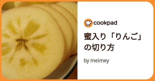 蜜入り「りんご」の切り方 by meimey