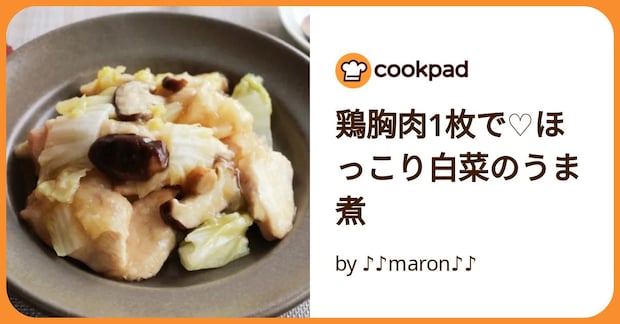 鶏胸肉1枚で♡ほっこり白菜のうま煮 by ♪♪maron♪♪
