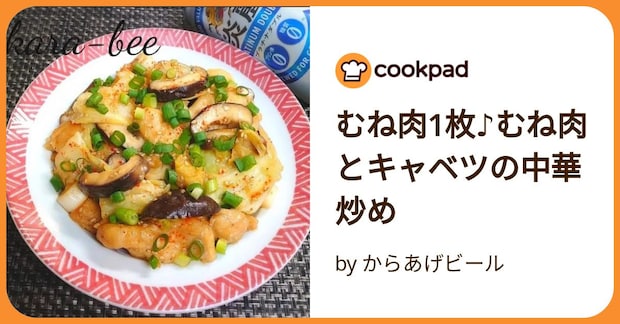 むね肉1枚♪むね肉とキャベツの中華炒め by からあげビール