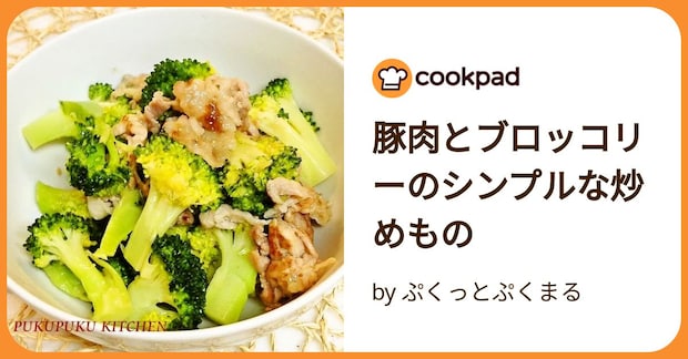 豚肉とブロッコリーのシンプルな炒めもの by ぷくっとぷくまる