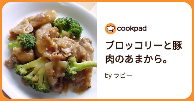 ブロッコリーと豚肉のあまから。 by ラビー