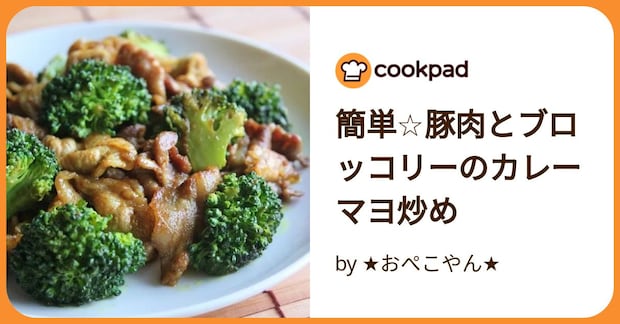簡単☆豚肉とブロッコリーのカレーマヨ炒め by ★おぺこやん★