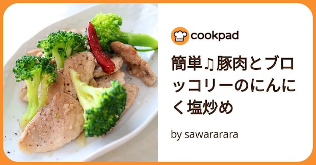 簡単♫豚肉とブロッコリーのにんにく塩炒め by sawararara