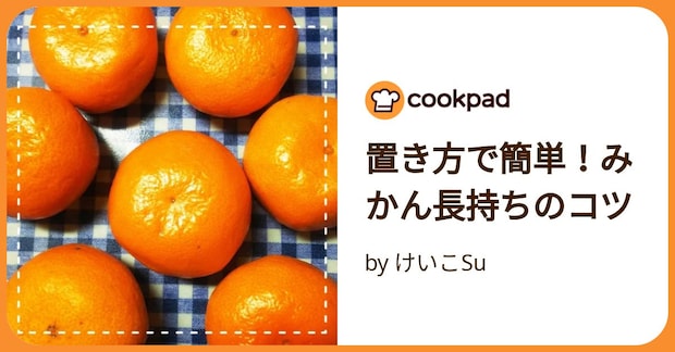 置き方で簡単!みかん長持ちのコツ by けいこSu