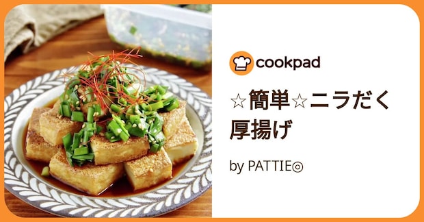 ☆簡単☆ニラだく厚揚げ by PATTIE◎