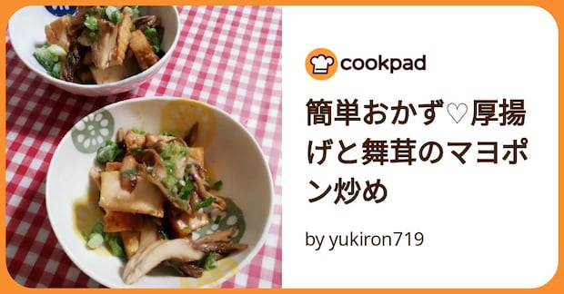 簡単おかず♡厚揚げと舞茸のマヨポン炒め by yukiron719