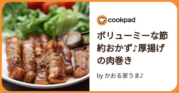 ボリューミーな節約おかず♪厚揚げの肉巻き by かおる家うま♪